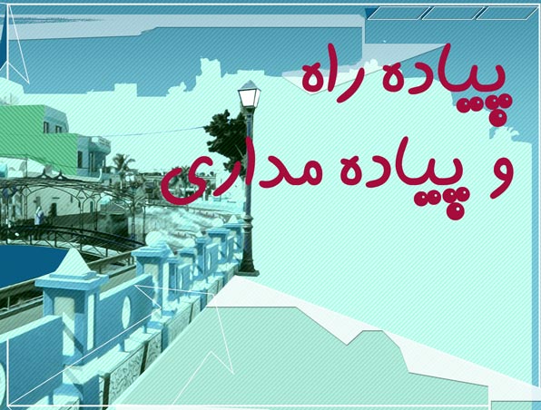 پروژه پیاده راه (ضوابط، طراحی و تحلیل) به صورت رایگان - فروشگاه ایرانیان شهرساز