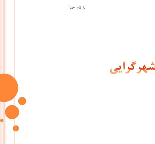 دانلود پاورپوینت نوشهرگرایی به صورت رایگان - فروشگاه ایرانیان شهرساز