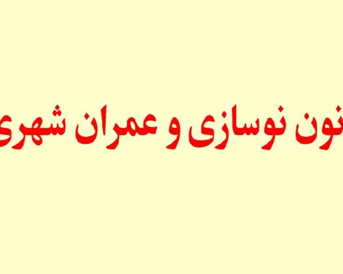 جزوه قانون نوسازی و عمران شهری ۱۳۷۴ - فروشگاه ایرانیان شهرساز