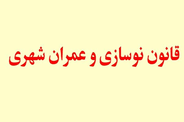 جزوه قانون نوسازی و عمران شهری ۱۳۷۴ - فروشگاه ایرانیان شهرساز