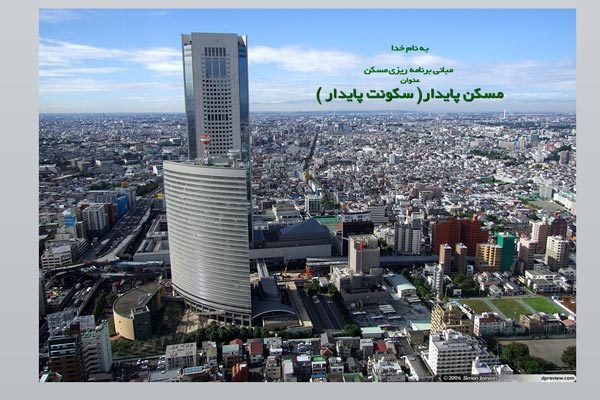 پاورپوینت مسکن پایدار به صورت رایگان - فروشگاه ایرانیان شهرساز