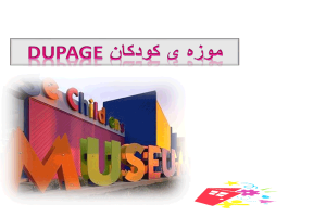 پاورپوینت انواع موزه ی کودکان به صورت رایگان - فروشگاه ایرانیان شهرساز