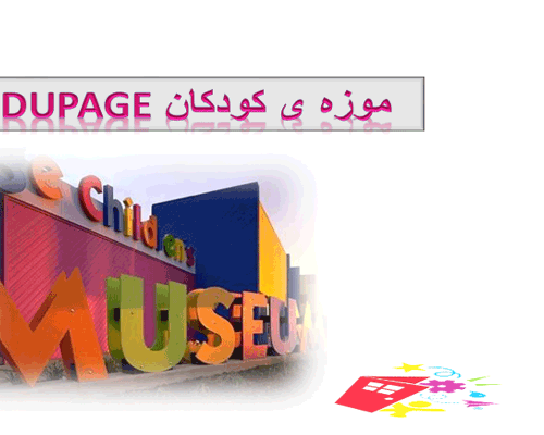 پاورپوینت انواع موزه ی کودکان به صورت رایگان - فروشگاه ایرانیان شهرساز