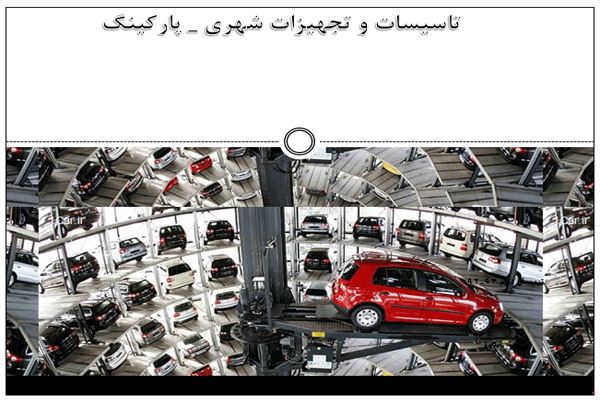 پاورپوینت تجهیزات شهری پارکینگ به صورت رایگان - فروشگاه ایرانیان شهرساز