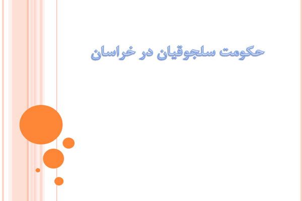 پاورپوینت حکومت سلجوقیان در ایران به صورت رایگان - فروشگاه ایرانیان شهرساز
