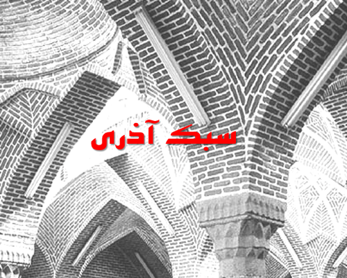 پاورپوینت سبک معماری آذری به صورت رایگان - فروشگاه ایرانیان شهرساز