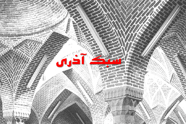 پاورپوینت سبک معماری آذری به صورت رایگان - فروشگاه ایرانیان شهرساز