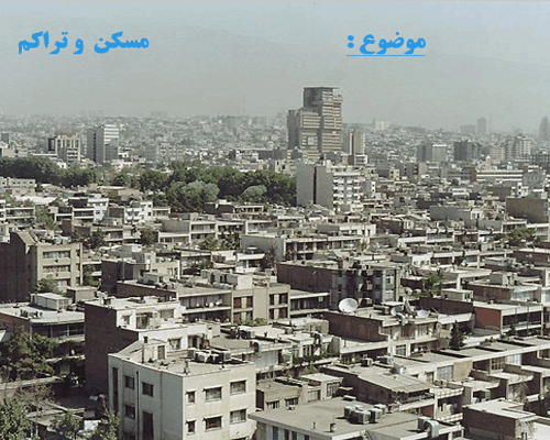 پاورپوینت مسکن شهری و تراکم به صورت رایگان - فروشگاه ایرانیان شهرساز
