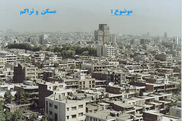 پاورپوینت مسکن شهری و تراکم به صورت رایگان - فروشگاه ایرانیان شهرساز