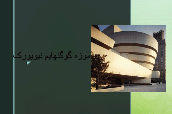 پاورپوینت موزه گوگنهایم نیویورک به صورت رایگان - فروشگاه ایرانیان شهرساز