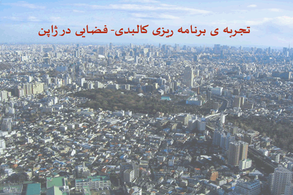 کالبدی فضایی در ژاپن و جمهوری کره به صورت رایگان - فروشگاه ایرانیان شهرساز