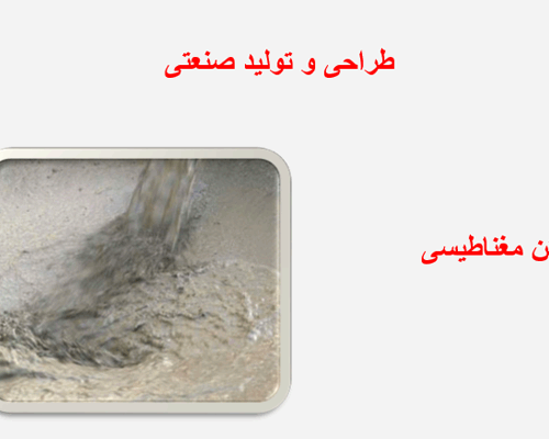 فایل پاورپوینت بتن مغناطیسی به صورت رایگان - فروشگاه ایرانیان شهرساز