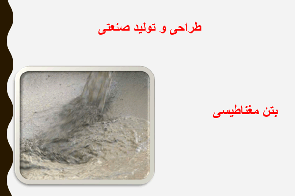 فایل پاورپوینت بتن مغناطیسی به صورت رایگان - فروشگاه ایرانیان شهرساز