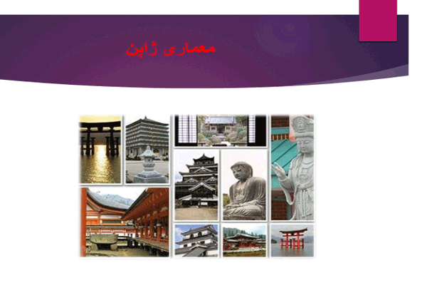 فایل پاورپوینت سبک معماری ژاپن به صورت رایگان - فروشگاه ایرانیان شهرساز