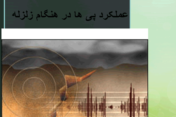 پاورپوینت عملکرد پی ها در هنگام زلزله - فروشگاه ایرانیان شهرساز