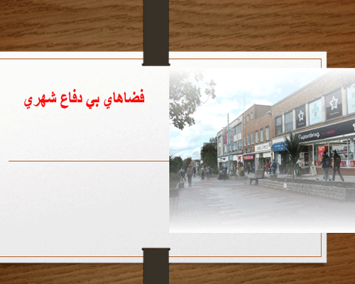 پاورپوینت فضاهای بی دفاع شهری به صورت رایگان - فروشگاه ایرانیان شهرساز