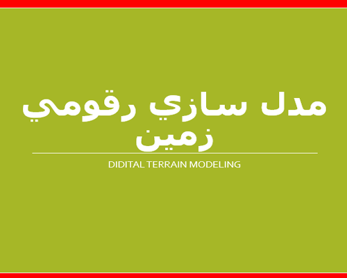 پاورپوینت مدل سازی رقومی زمین به صورت رایگان - فروشگاه ایرانیان شهرساز