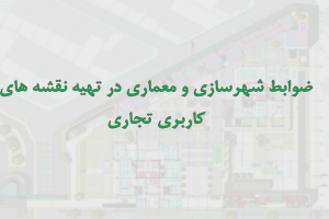 ضوابط شهرسازی در نقشه های کاربری تجاری - فروشگاه ایرانیان شهرساز