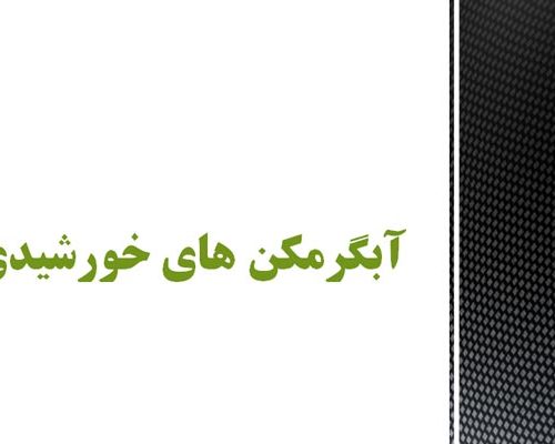 فایل پاورپوینت آبگرمکن خورشیدی به صورت رایگان - فروشگاه ایرانیان شهرساز