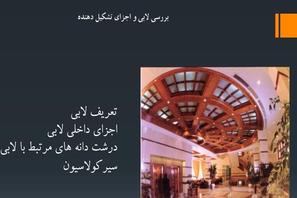 فایل پاورپوینت تعریف لابی هتل به صورت رایگان - فروشگاه ایرانیان شهرساز