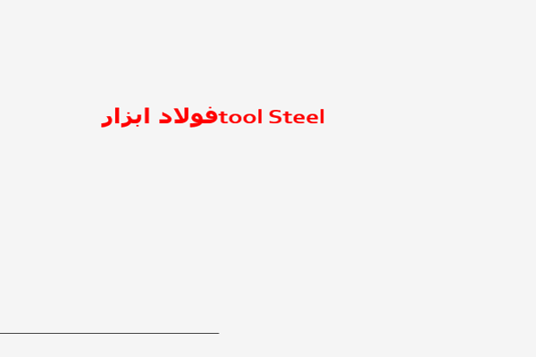 فایل پاورپوینت فولاد ابزار به صورت رایگان - فروشگاه ایرانیان شهرساز