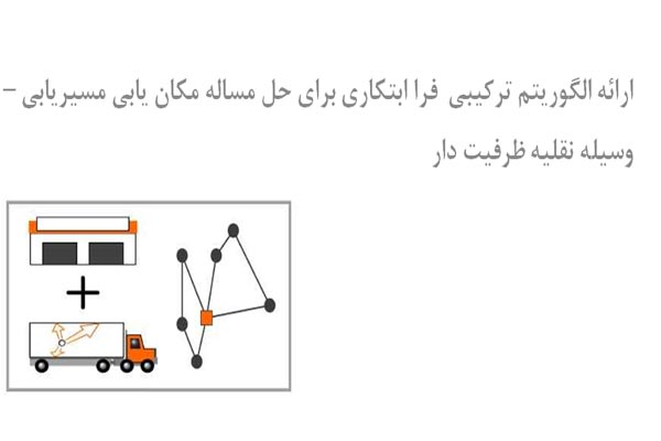 مسیریابی – وسیله نقلیه ظرفیت دار به صورت رایگان - فروشگاه ایرانیان شهرساز