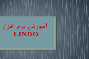پاورپوینت آموزش نرم افزار لیندو به صورت رایگان - فروشگاه ایرانیان شهرساز