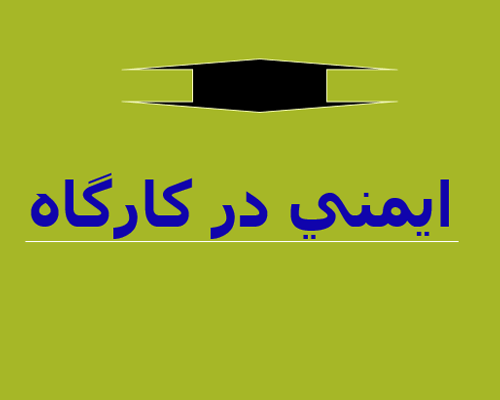 پاورپوینت ایمنی در کارگاه به صورت رایگان - فروشگاه ایرانیان شهرساز