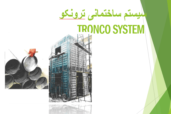 پاورپوینت سیستم ساختمانی ترونکو به صورت رایگان - فروشگاه ایرانیان شهرساز
