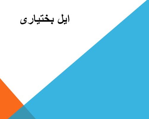پاورپوینت معرفی ایل بختیاری به صورت رایگان - فروشگاه ایرانیان شهرساز