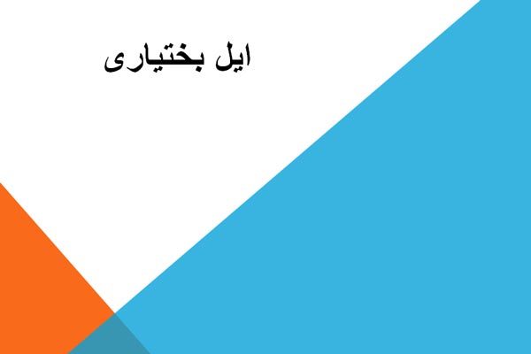 پاورپوینت معرفی ایل بختیاری به صورت رایگان - فروشگاه ایرانیان شهرساز
