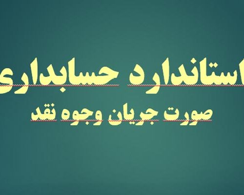استانداردهای حسابداری ایران به صورت رایگان - فروشگاه ایرانیان شهرساز