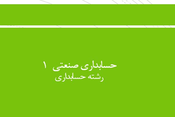 فایل پاورپوینت حسابداری صنعتی1 به صورت رایگان - فروشگاه ایرانیان شهرساز