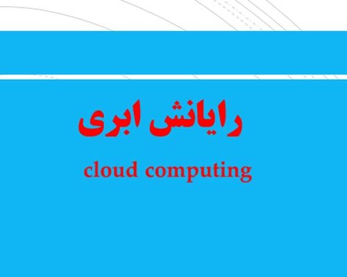 فایل پاورپوینت رایانش ابری به صورت رایگان - فروشگاه ایرانیان شهرساز