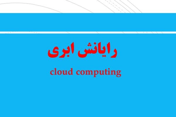 فایل پاورپوینت رایانش ابری به صورت رایگان - فروشگاه ایرانیان شهرساز