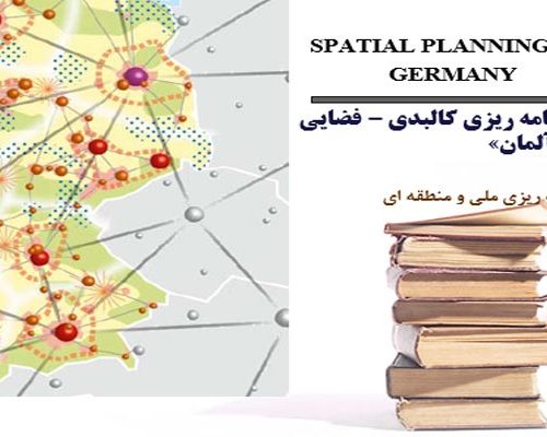 برنامه ریزی کالبدی-فضایی در آلمان به صورت رایگان - فروشگاه ایرانیان شهرساز
