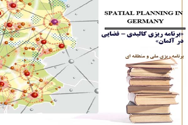 برنامه ریزی کالبدی-فضایی در آلمان به صورت رایگان - فروشگاه ایرانیان شهرساز