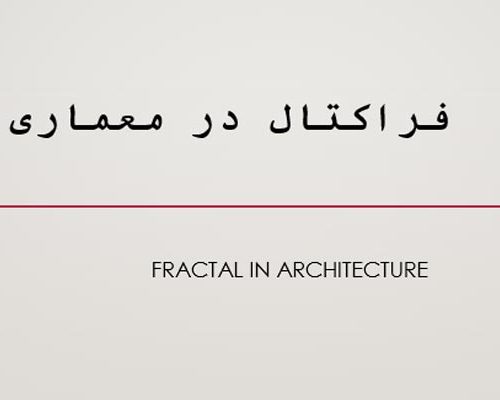 فایل پاورپوینت فراکتال در معماری به صورت رایگان - فروشگاه ایرانیان شهرساز