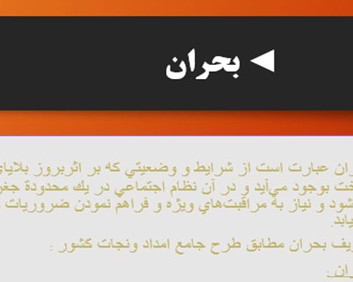 فایل پاورپوینت مدیریت بحران به صورت رایگان - فروشگاه ایرانیان شهرساز