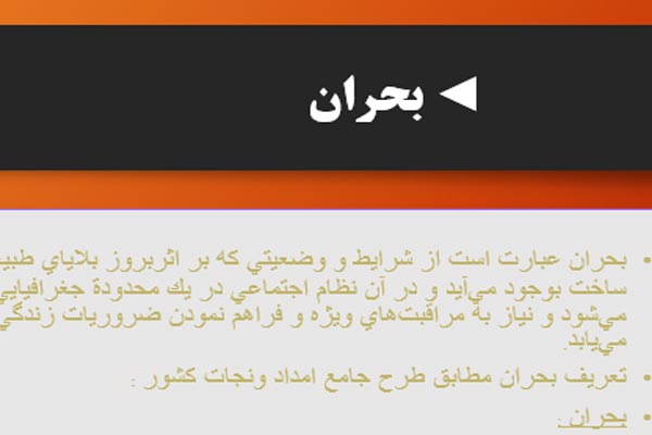 فایل پاورپوینت مدیریت بحران به صورت رایگان - فروشگاه ایرانیان شهرساز