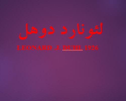 فایل پاورپوینت معرفی لئونارد دوهل به صورت رایگان - فروشگاه ایرانیان شهرساز