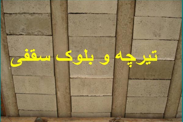 پاورپوینت تیرچه و بلوک سقفی به صورت رایگان - فروشگاه ایرانیان شهرساز