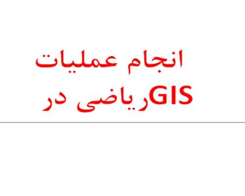 پاورپوینت عملیات ریاضی در جی آی اس - فروشگاه ایرانیان شهرساز