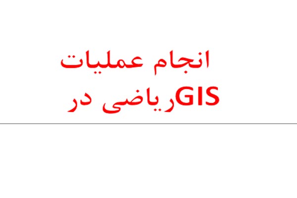 پاورپوینت عملیات ریاضی در جی آی اس - فروشگاه ایرانیان شهرساز