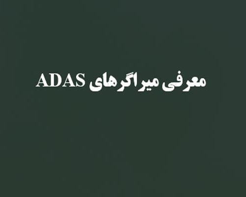 پاورپوینت معرفی میراگرهای ADAS به صورت رایگان - فروشگاه ایرانیان شهرساز