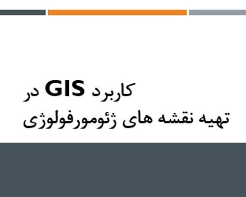 کابرد GIS در نقشه های ژئومورفولوژی - فروشگاه ایرانیان شهرساز