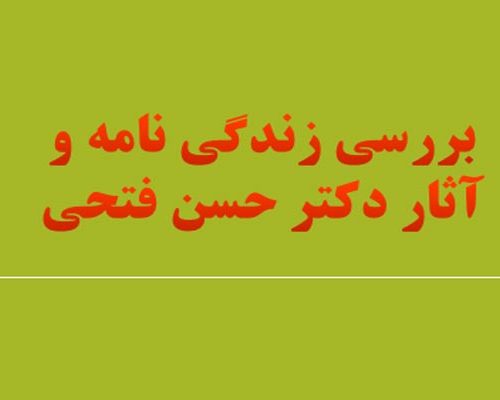 زندگی نامه و آثار دکتر حسن فتحی به صورت رایگان - فروشگاه ایرانیان شهرساز
