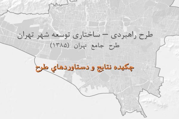طرح راهبردي ساختاري توسعه شهر تهران - فروشگاه ایرانیان شهرساز