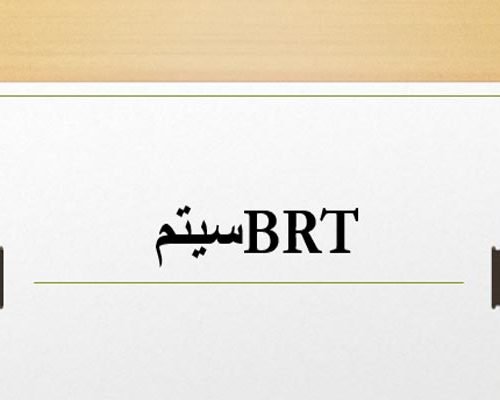 فایل پاورپوینت سیستم BRT به صورت رایگان - فروشگاه ایرانیان شهرساز