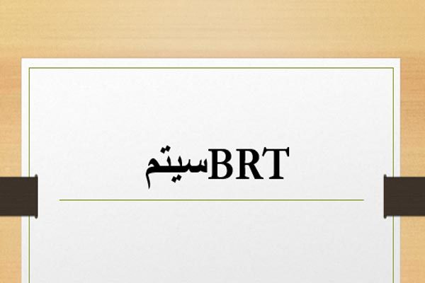 فایل پاورپوینت سیستم BRT به صورت رایگان - فروشگاه ایرانیان شهرساز